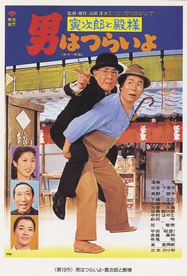 寅次郎的故事19：寅次郎与贵族 HD中字