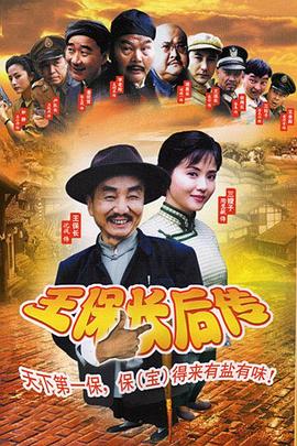 王保长后传 第8集