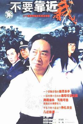 不要靠近我 第09集