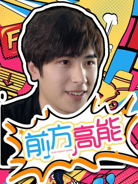 前方高能 第09集
