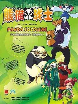 熊猫战士 第19集