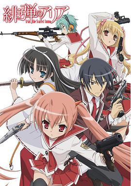 绯弹的亚莉亚 第05集