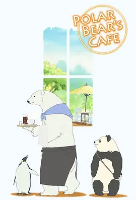 白熊咖啡馆 第14集