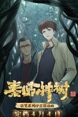 秦岭神树 第02集