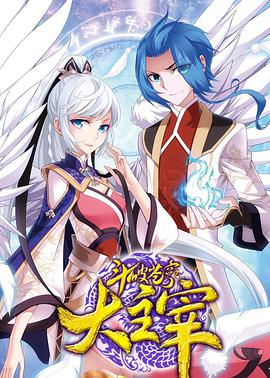 斗破苍穹之大主宰 第二季 第12集