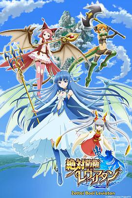 绝对防卫利维坦 第01集