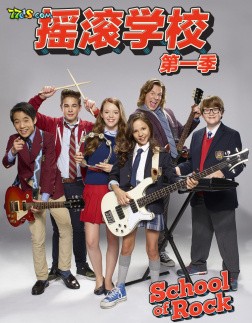 摇滚学校 第一季 第08集