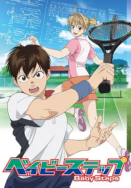 网球优等生 第05集