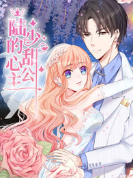 陆少的甜心公主 第07集