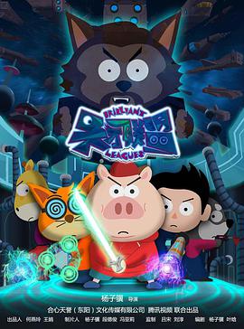 天才联盟 第06集