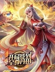 开局签到至尊丹田 第07集