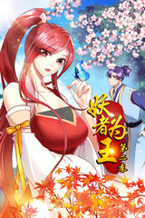 妖者为王 第二季 第08集