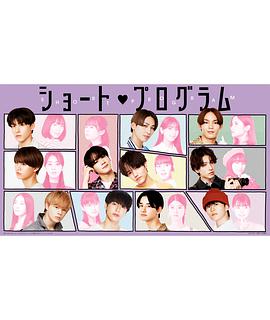 Short Program 第03集