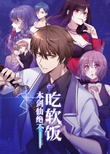 本剑仙绝不吃软饭·动态漫 第04集