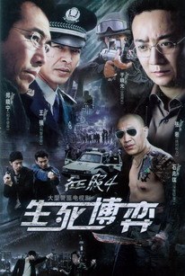 生死博弈 第9集