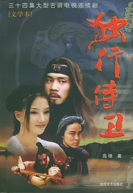 热血忠魂之独行侍卫 第07集