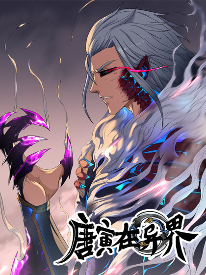 唐寅在异界 第04集