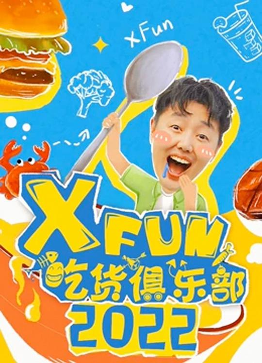 2022XFun吃货俱乐部 第20220105期