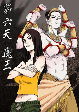 第六天魔王 第02集
