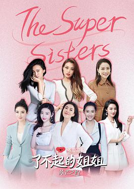 了不起的姐姐 第二季 第03期