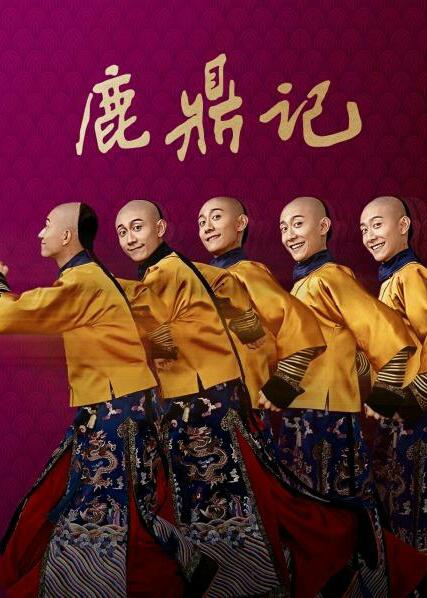 鹿鼎记(2020) 第01集