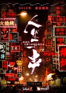 人生一串 第一季 第01集