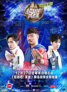 超越吧！英雄 第04集
