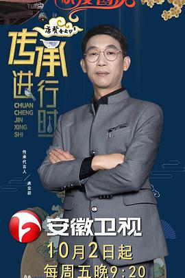 传承进行时 第20201002期