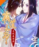 霸道王爷：王妃来闹闹 第02集