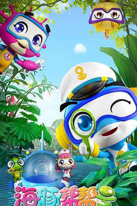 海豚帮帮号 第05集