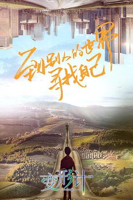 变形计 第十八季 第6期