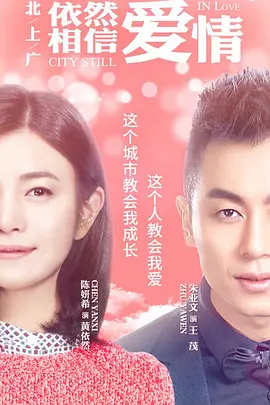 北上广依然相信爱情[DVD版] 第07集