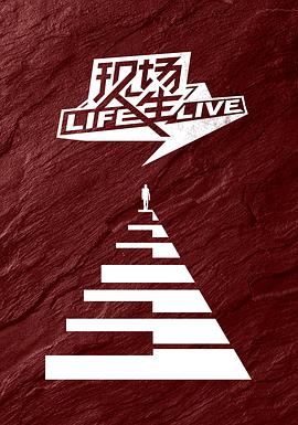 现场人生 Life·Live 第20190530期