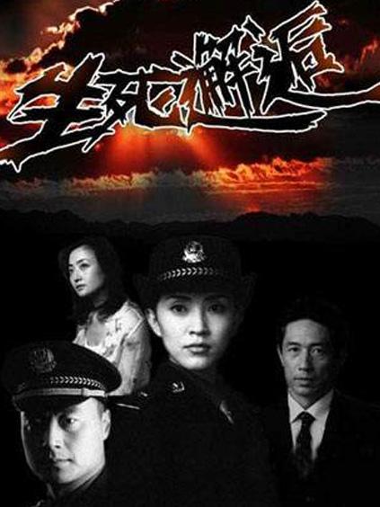 生死邂逅 第7集