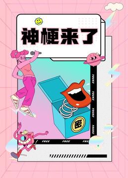 神梗来了 第20210818期