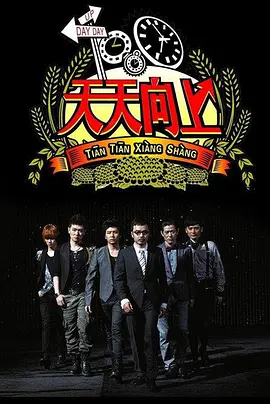 天天向上2014 第20140307期