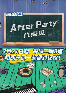 AfterParty 8点见 第20200901期