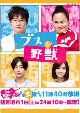 丑男与野兽 第06集