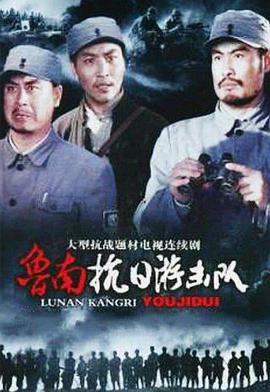 鲁南抗日游击队 第6集