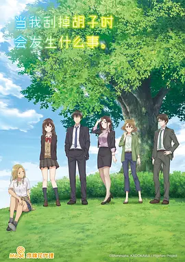 剃须。然后捡到女高中生。 第07集