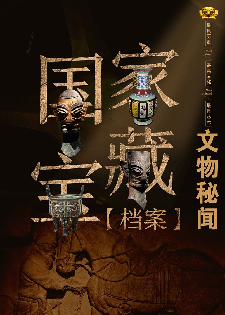 国家宝藏档案：文物秘闻 第02期