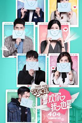 喜欢你我也是 第一季 第03期