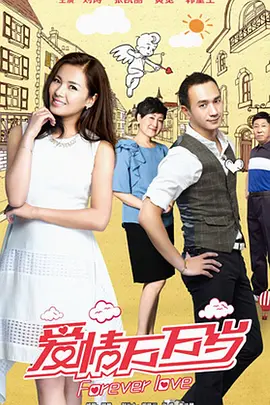 爱情万万岁 第05集