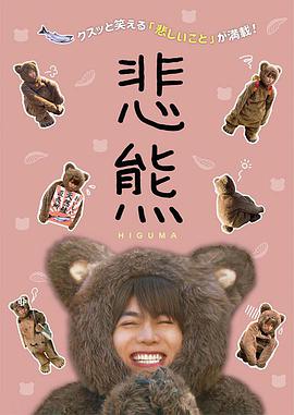 悲熊２ 第06集(大结局)