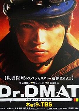 Dr. DMAT 第01集