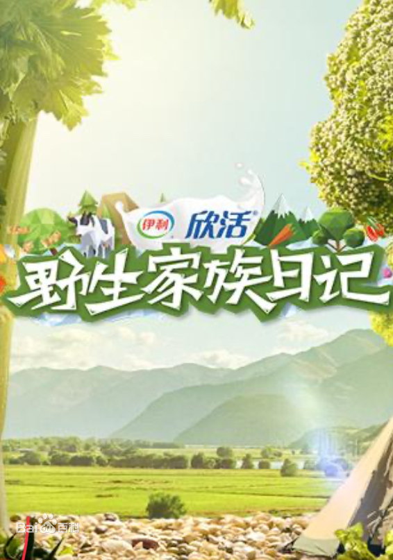 野生家族日记 第4期