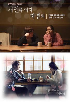 个人主义者智英小姐 第02集(大结局)