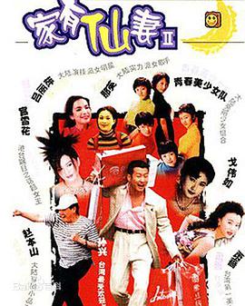 家有仙妻2 第01集