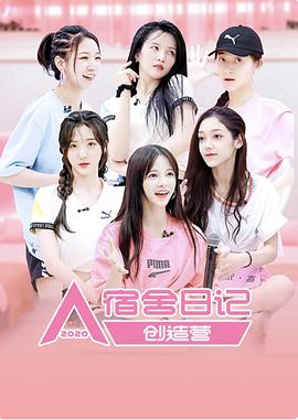 创造营宿舍日记 第03期