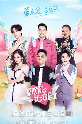 喜欢你我也是 第二季 第04期下